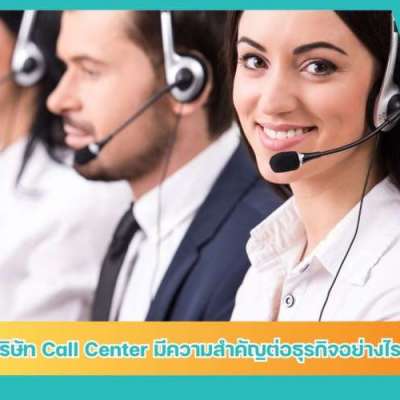 บริษัท-call-center-มีความสำคัญต่อธุรกิจอย่างไร