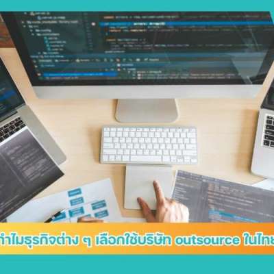 ทำไมธุรกิจต่าง-ๆ-เลือกใช้บริษัท-outsource-ในไทย