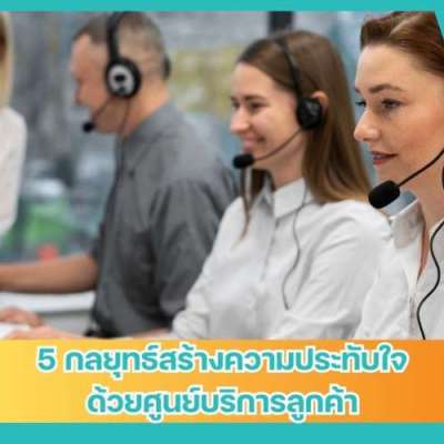 5-กลยุทธ์สร้างความประทับใจด้วยศูนย์บริการลูกค้า