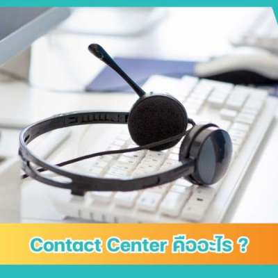 contact-center-คืออะไร