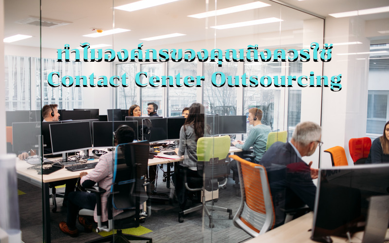 ทำไมองค์กรของคุณจึงควรใช้บริการ Contact Center Outsourcing